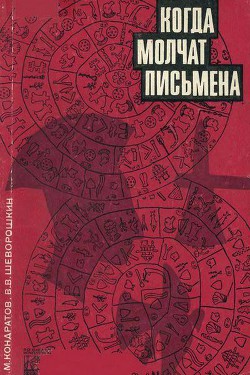 Когда молчат письмена. Загадки древней Эгеиды - Шеворошкин Виталий Викторович