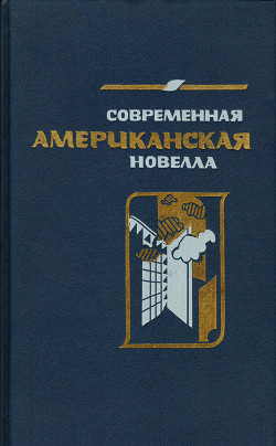 «Бьюик» 1928 года: Рассказ — Миллер Артур