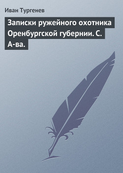 Записки ружейного охотника Оренбургской губернии. С. А-ва. - Тургенев Иван Сергеевич