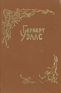 Красная комната - Уэллс Герберт Джордж