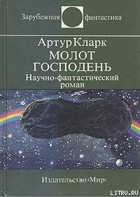 Молот Господень — Кларк Артур Чарльз