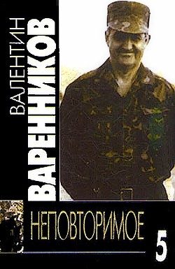 Неповторимое. Книга 5 - Варенников Валентин Иванович