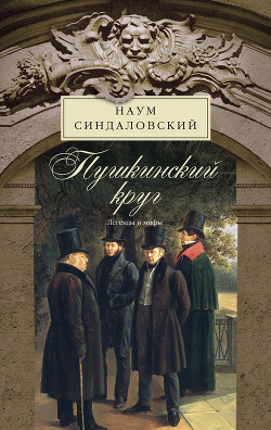 Призраки Северной столицы. Легенды и мифы питерского Зазеркалья - Синдаловский Наум Александрович