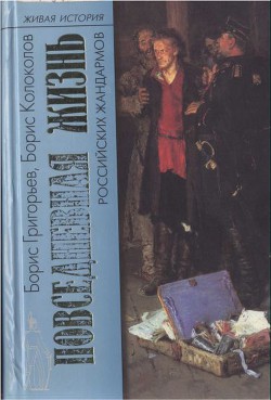 Повседневная жизнь российских жандармов - Григорьев Борис Николаевич