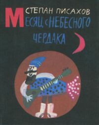 Месяц с небесного чердака — Писахов Степан Григорьевич