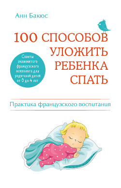 100 способов уложить ребенка спать. Эффективные советы французского психолога — Бакюс Анн