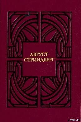 Священный бык или Торжество лжи - Стриндберг Август Юхан