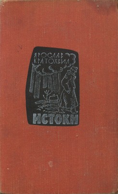 Истоки — Кратохвил Ярослав