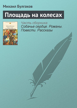 Площадь на колесах — Булгаков Михаил Афанасьевич