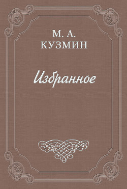 Говорящие — Кузмин Михаил Алексеевич