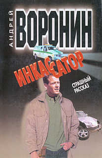  Страшный рассказ — Воронин Андрей Николаевич