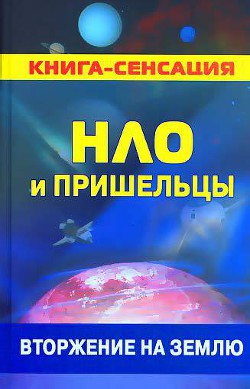 НЛО и пришельцы: вторжение на землю — Колчин Герман Константинович