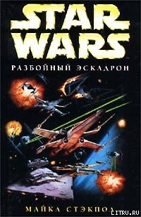 X-Wing-1: Разбойный эскадрон — Стэкпол Майкл А.