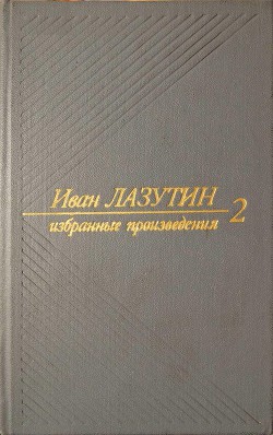 В огне повенчанные. Рассказы — Лазутин Иван Георгиевич