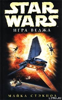 X-Wing-2: Игра Веджа — Стэкпол Майкл А.