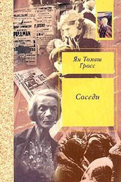 Соседи. История уничтожения еврейского местечка - Гросс Ян Томаш