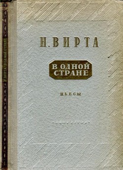 В одной стране: Заговор обреченных. Три года спустя — Вирта Николай Евгеньевич