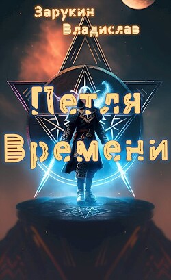 Петля времени (СИ) - Зарукин Владислав Николаевич