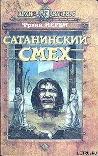 Сатанинский смех - Йерби Фрэнк