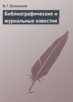 Библиографические и журнальные известия - Белинский Виссарион Григорьевич