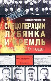 Спецоперации - Судоплатов Павел Анатольевич