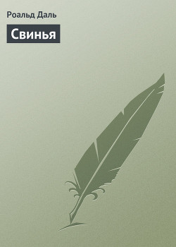 Свинья - Даль Роальд