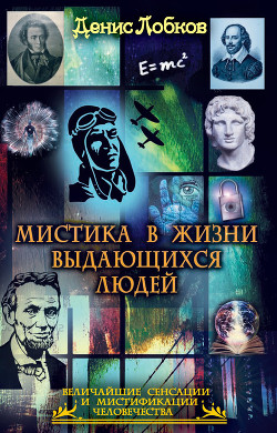 Мистика в жизни выдающихся людей - Лобков Денис