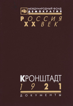 Кронштадт 1921. Документы - Косаковский А. А.