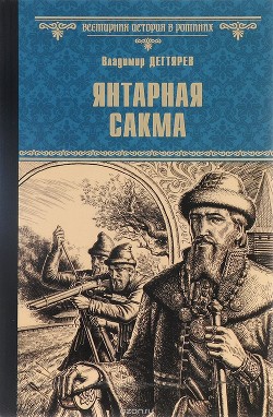 Янтарная сакма — Дегтярев Владимир