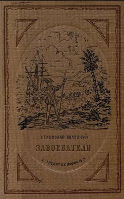 Завоеватели - Вольский Станислав