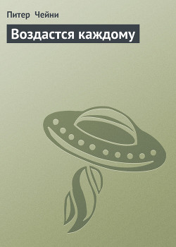 Воздастся каждому - Чейни Питер