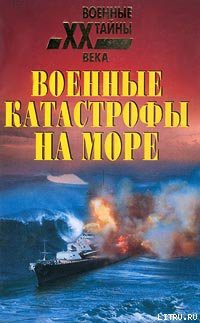 Военные катастрофы на море — Непомнящий Николай Николаевич