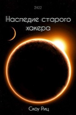 Наследие старого хакера (СИ) - Риц Скоу