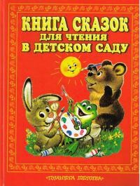 Книга сказок для чтения в детском саду - Елисеева Лидия Николаевна