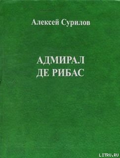 Адмирал Де Рибас - Сурилов Алексей