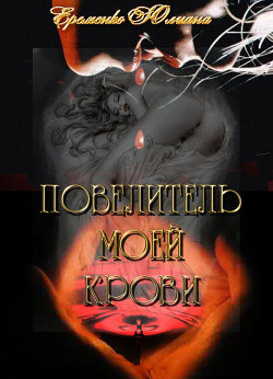 Повелитель моей крови (СИ) - Еременко Юлиана