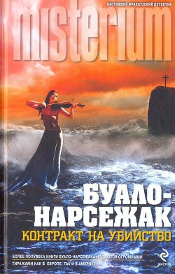 В тесном кругу - Буало-Нарсежак Пьер Том