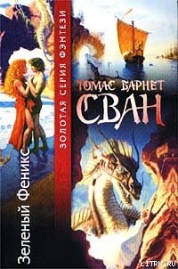 Багрянка - Сван Томас Барнет