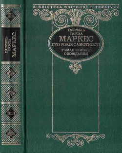 Сто років самотності (збірка) — Маркес Габриэль Гарсиа