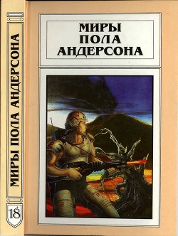 Миры Пола Андерсона. Т. 18. Камень в небесах. Игра Империи. Форпост Империи - Андерсон Пол Уильям