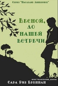 Весной, до нашей встречи (ЛП) - Бреннан Сара Риз