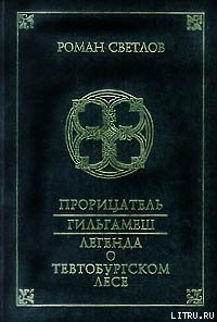 Легенда о Тевтобургском лесе — Светлов Роман Викторович