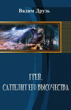 Сателлит Его Высочества (СИ) - Друзь Вадим