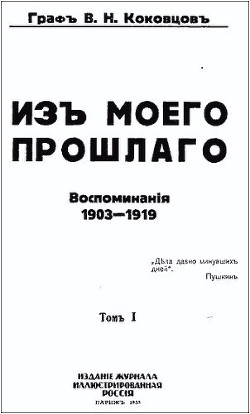 Из моего прошлого 1903-1919 г.г. - Коковцев Владимир Николаевич