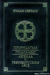 Прорицатель - Светлов Роман Викторович