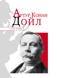 Артур Конан Дойл - Надеждин Николай Яковлевич