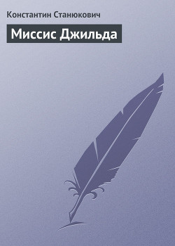 Миссис Джильда - Станюкович Константин Михайлович Л.Нельмин, М. Костин