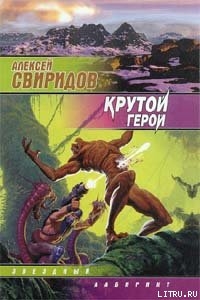 Крутой герой — Свиридов Алексей Викторович