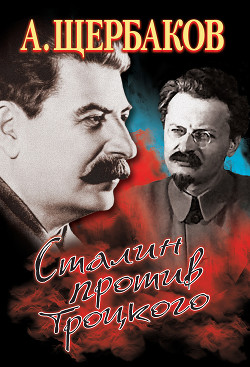 Сталин против Троцкого - Щербаков Алексей Юрьевич