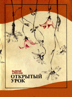 Открытый урок (сборник) — Алексеев Валерий Алексеевич